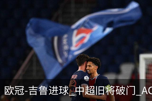 欧冠-吉鲁进球 中超旧将破门 AC米兰3-1主场告捷